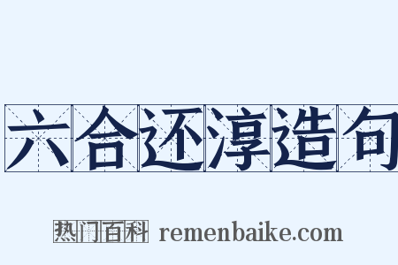 六合还淳造句是什么意思的图片